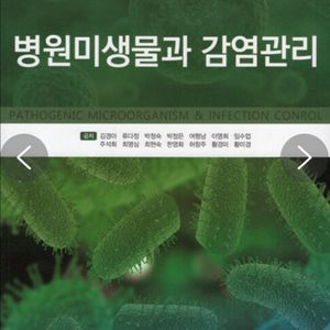 병원미생물과 감염관리