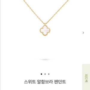 반클리프 스위트 알함브라 목걸이