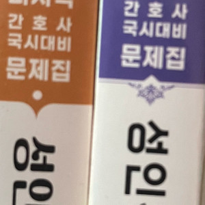 간호학과 성인간호학1, 2 퍼시픽문제집