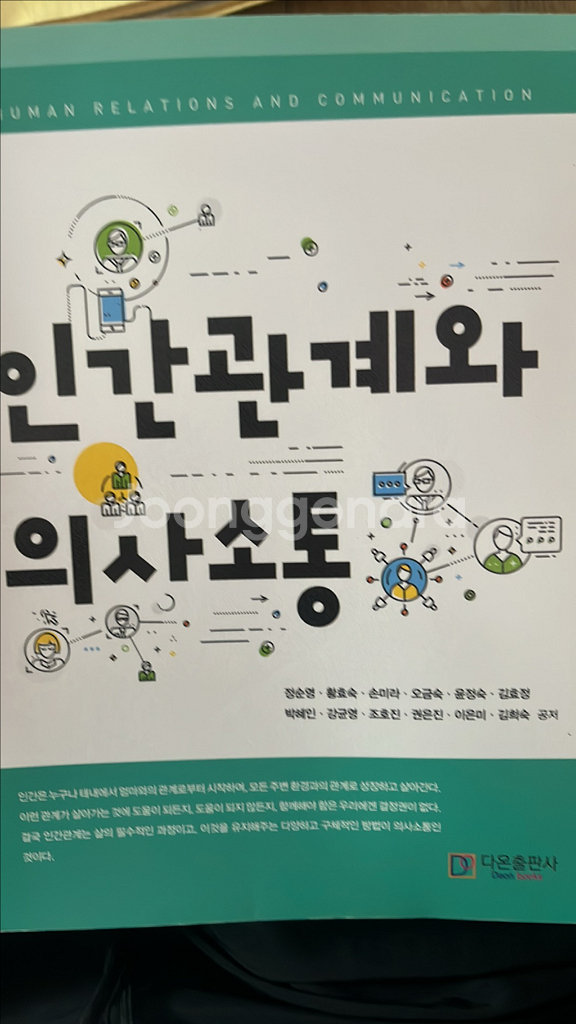 인간관계와 의사소통--0