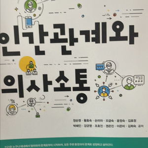인간관계와 의사소통