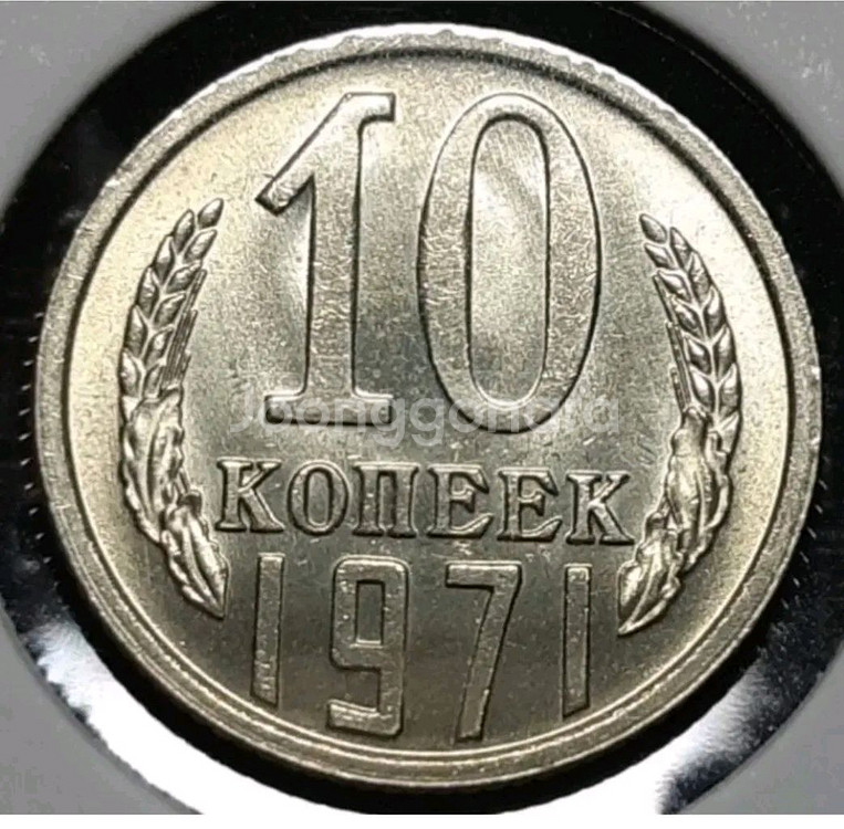 소련.러시아 미사용 1971년 10코펙.외국주화 주화--1