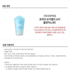 이디야 포차코 요ㄱ젤리소다 플랫치노 R