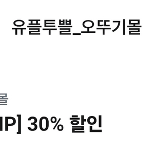 오뚜기몰 30% 할인 쿠폰 1,000원
