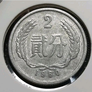 중국 1960년 2분.외국주화 주화 화폐 동전