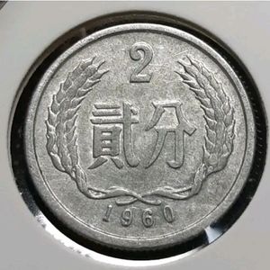 중국 1960년 2분.외국주화 주화 화폐 동전