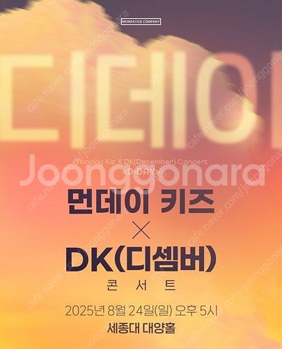 먼데이 키즈 x DK(디셈버) 콘서트 1층 구해요--0