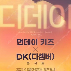 먼데이 키즈 x DK(디셈버) 콘서트 1층 구해요