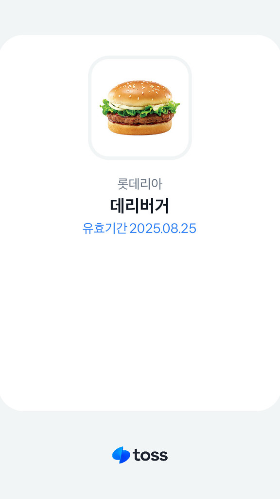 롯데리아 데리버거 기프티콘--0