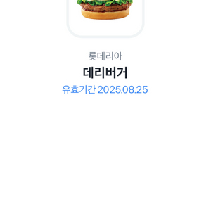 롯데리아 데리버거 기프티콘