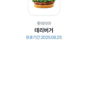 롯데리아 데리버거 기프티콘