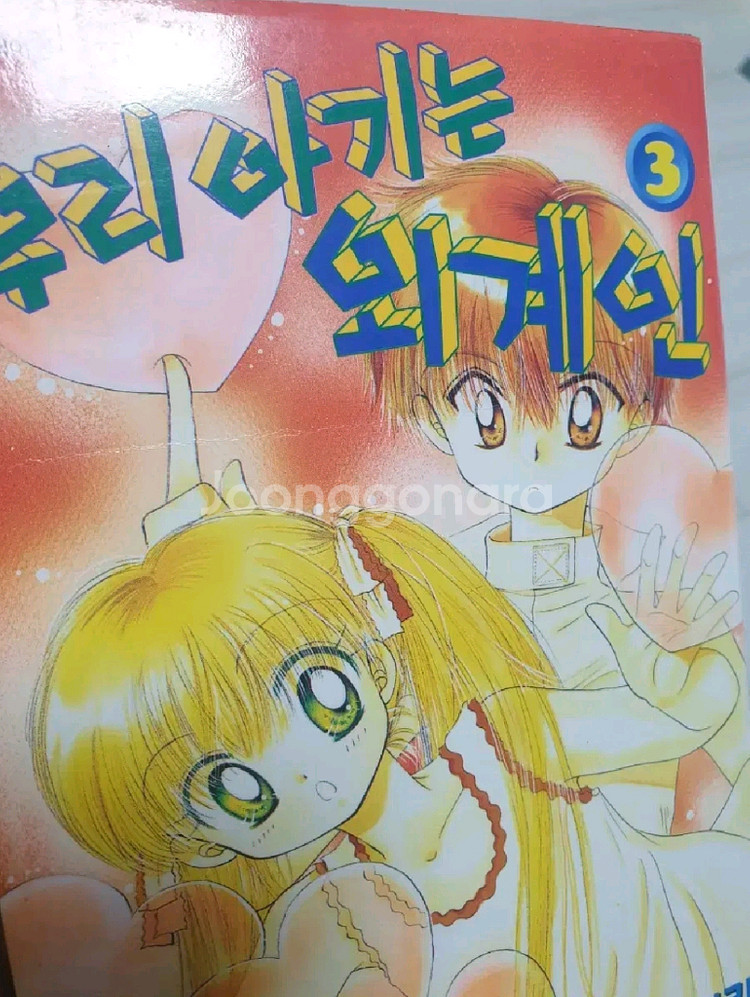 우리아기는 외계인 구판 만화책 1~9권--9