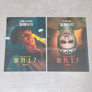미키17 포스터 2종 일괄 특전 판매