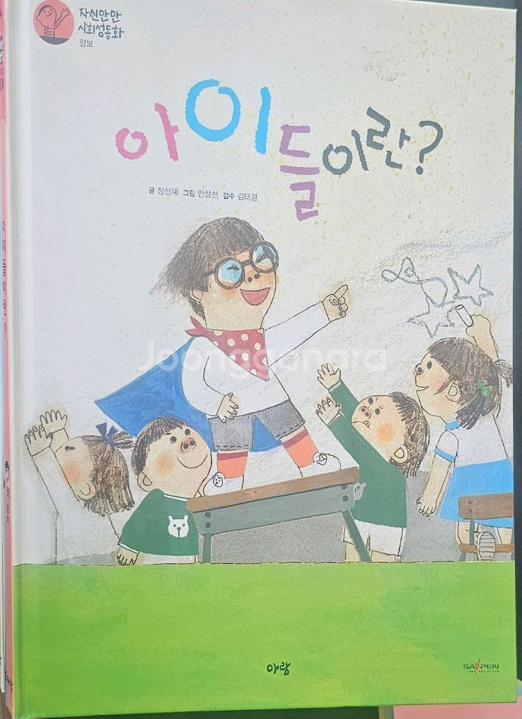 택포)아람 자신만만 사회성동화 세이펜가능 10권--2