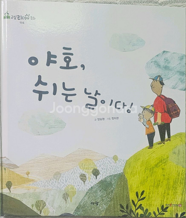 택포)아람 교실 리더쉽 동화 12권 세이펜버전--1