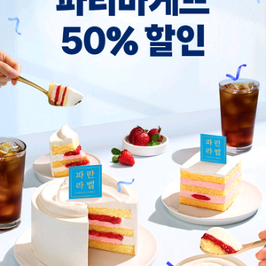 파리바게트 50프로 할인쿠폰