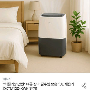 위닉스 뽀송 제습기 10L 새상품