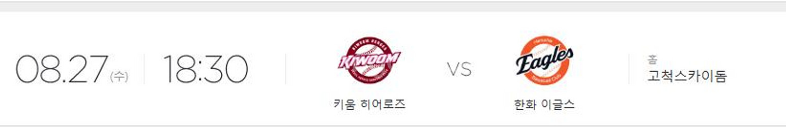 8월 27일 키움 대 한화 3루 버건디 2연석 구해요--0