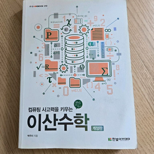 컴퓨팅 사고력을 키우는 이산수학 개정판