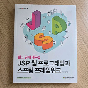 JSP 웹 프로그래밍과 스프링 프레임워크