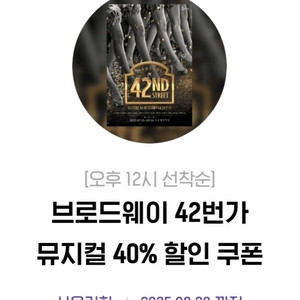 브로드웨이 42번가 뮤지컬 40% 할인 쿠폰