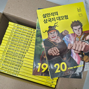 설민석의 삼국지 대모험 1-23권 미개봉