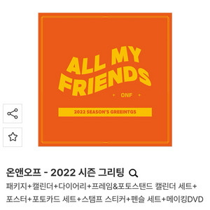 온앤오프 2022 시즌그리팅