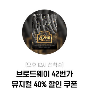 브로드웨이42번가 40%할인 쿠폰