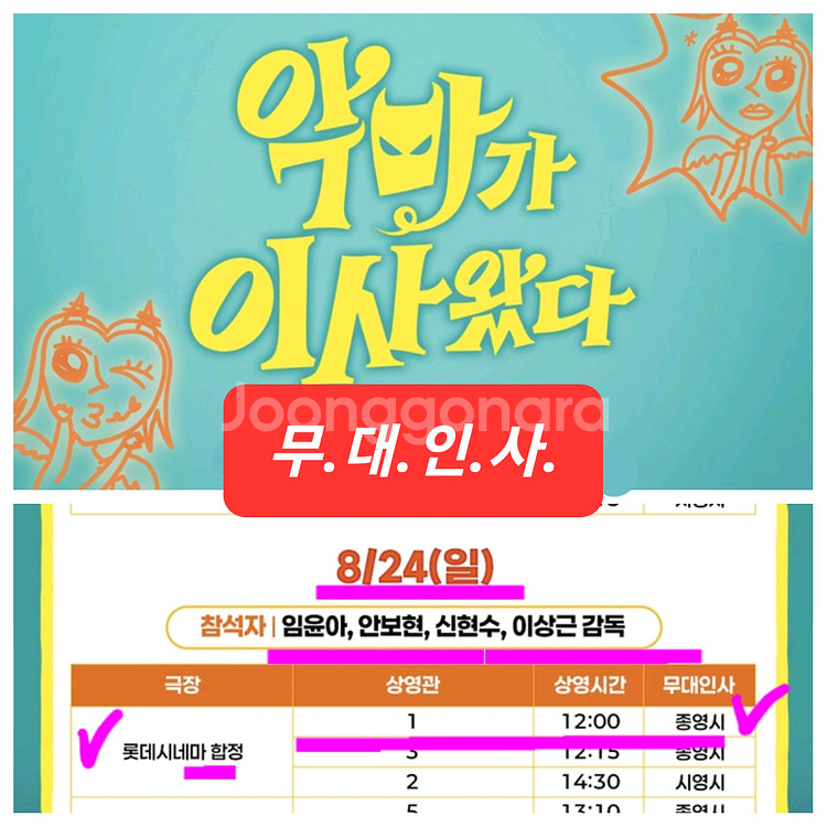 악마가이사왔다 무대인사 24일 롯데시네마 합정 2장--0