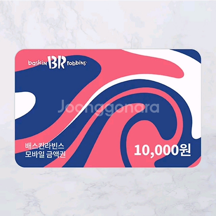 베스킨 라빈스 1만원 금액권 (일시사용권) 베라 베스킨--0