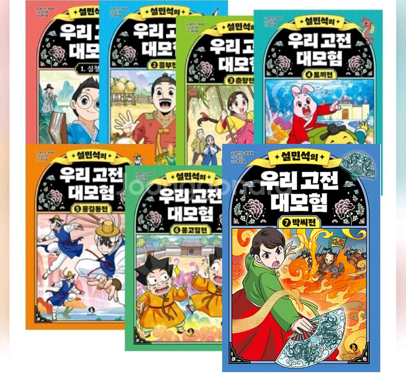 설민석의 우리 고전 대모험 1-7 미개봉--0