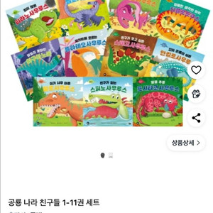 공룡 나라 친구들 1-11권 세트(세이펜가능)