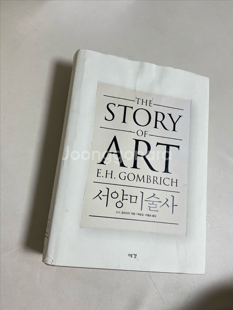서양미술사 곰브리치 거의새것 책--0