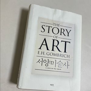 서양미술사 곰브리치 거의새것 책