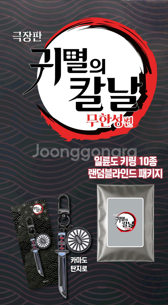 귀멸의칼날 무한성편 일륜도 키링 메가박스 굿즈--0