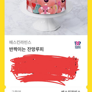 베스킨라빈스 반짝이는잔망루미 쿠폰팝니다~~