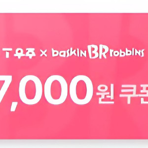 베스킨라빈스 7천원 교환권 베라 배라