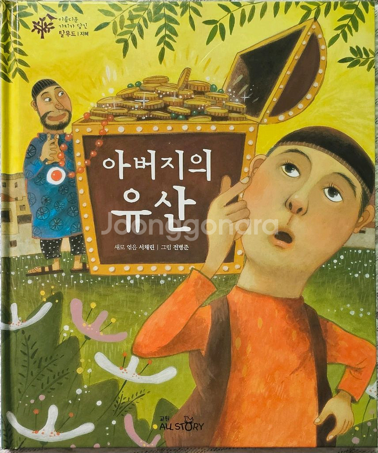 택포)아름다운 가치가 담긴 탈무드 24권--2