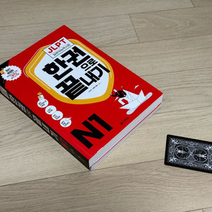다락원 JLPT N1 한권으로 끝내기