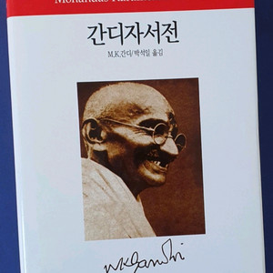 간디 자서전