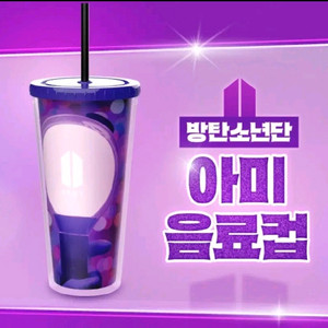 방탄소년단 아미 음료컵 미개봉 양도합니다.