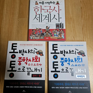 3권 중학사회, 한국사, 세계사