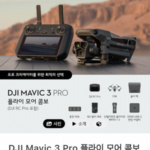 DJI Mavic 3 Pro RC PRO플라이모어콤보
