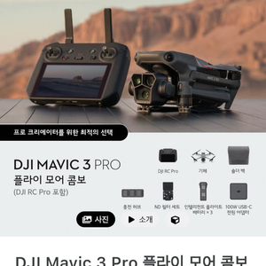 DJI Mavic 3 Pro RC PRO플라이모어콤보