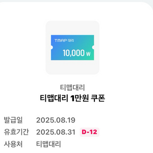 티맵대리 1만원 쿠폰