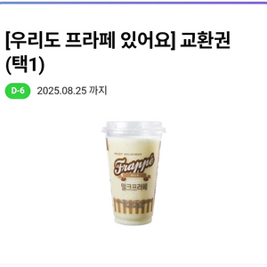 CU 프라페 2종 중 택1 교환권