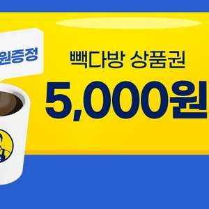 빽다방 상품권 5만원권