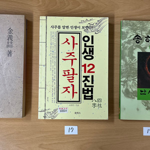 명리학 책 18권/ 각 3000원