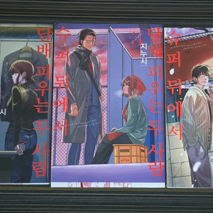 슈퍼뒤에서 ㄷㅂ피는 두사람 1-5권 1권과 5권 초판