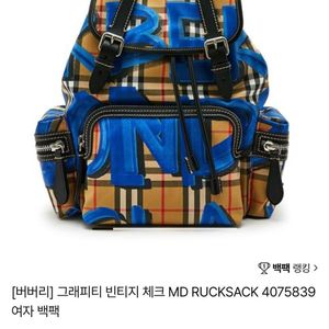 [버버리] 그래피티 빈티지 체크 여자 백팩 한정판